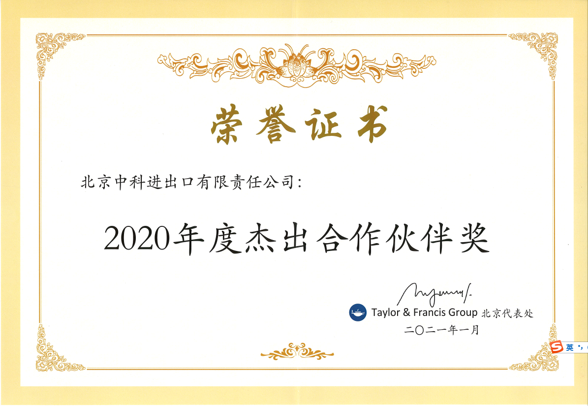 我司榮獲Taylor & Francis Group出版集團(tuán) 頒發(fā)“2020年度杰出合作伙伴獎”