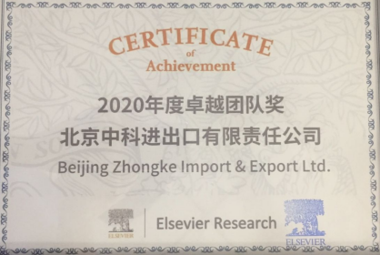 我司榮獲Elsevier公司頒發(fā)“2020年度卓越團(tuán)隊獎