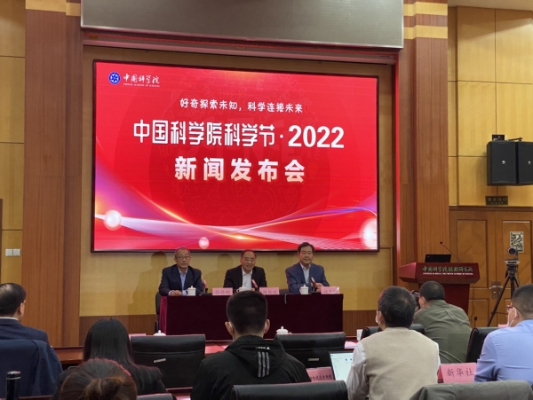 中國科學(xué)院科學(xué)節(jié)·2022
