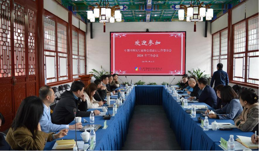 由我公司承辦的進(jìn)出口工委2024年度工作會議在京召開