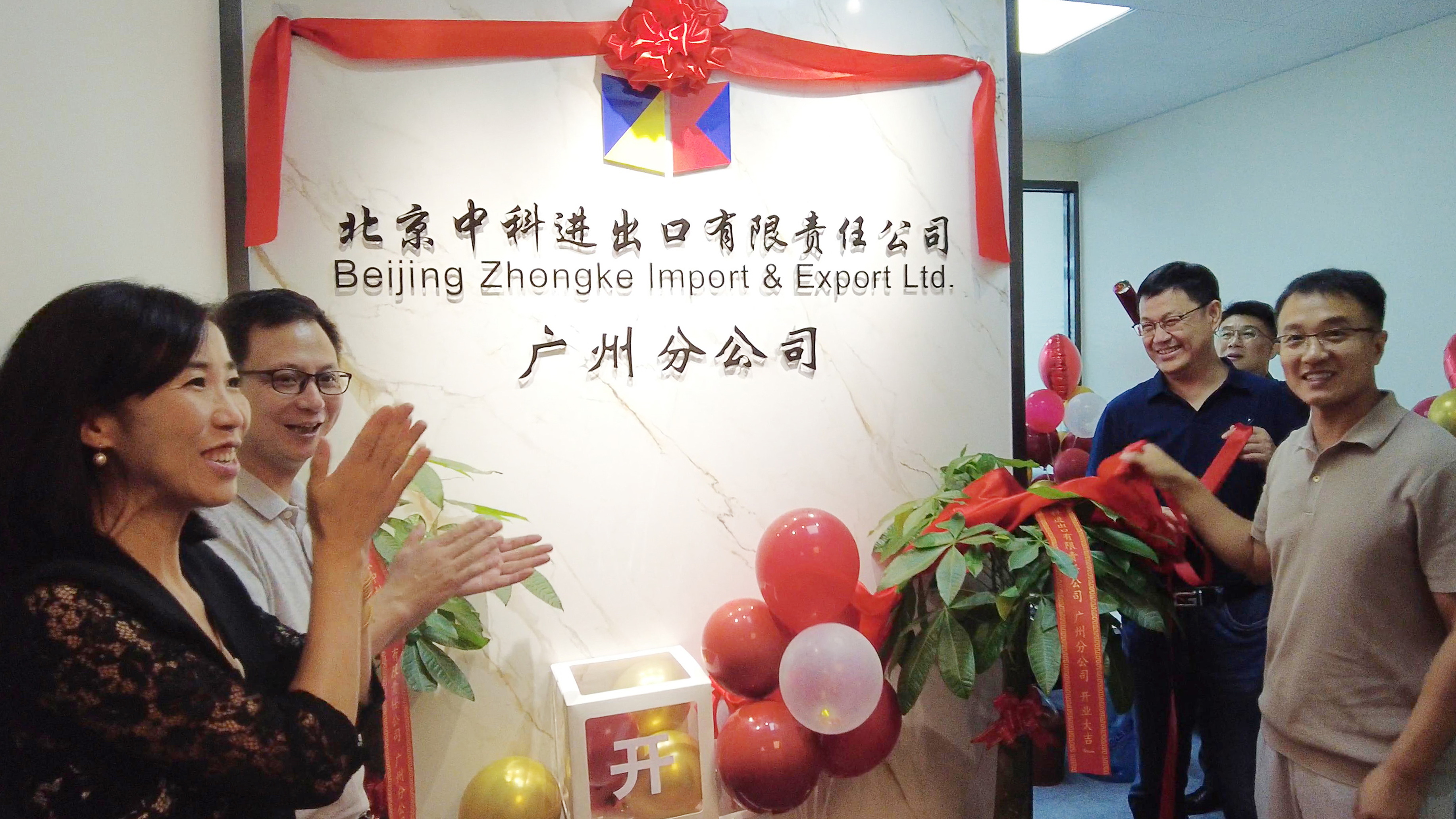 北京中科進(jìn)出口有限責(zé)任公司廣州分公司 正式揭牌成立